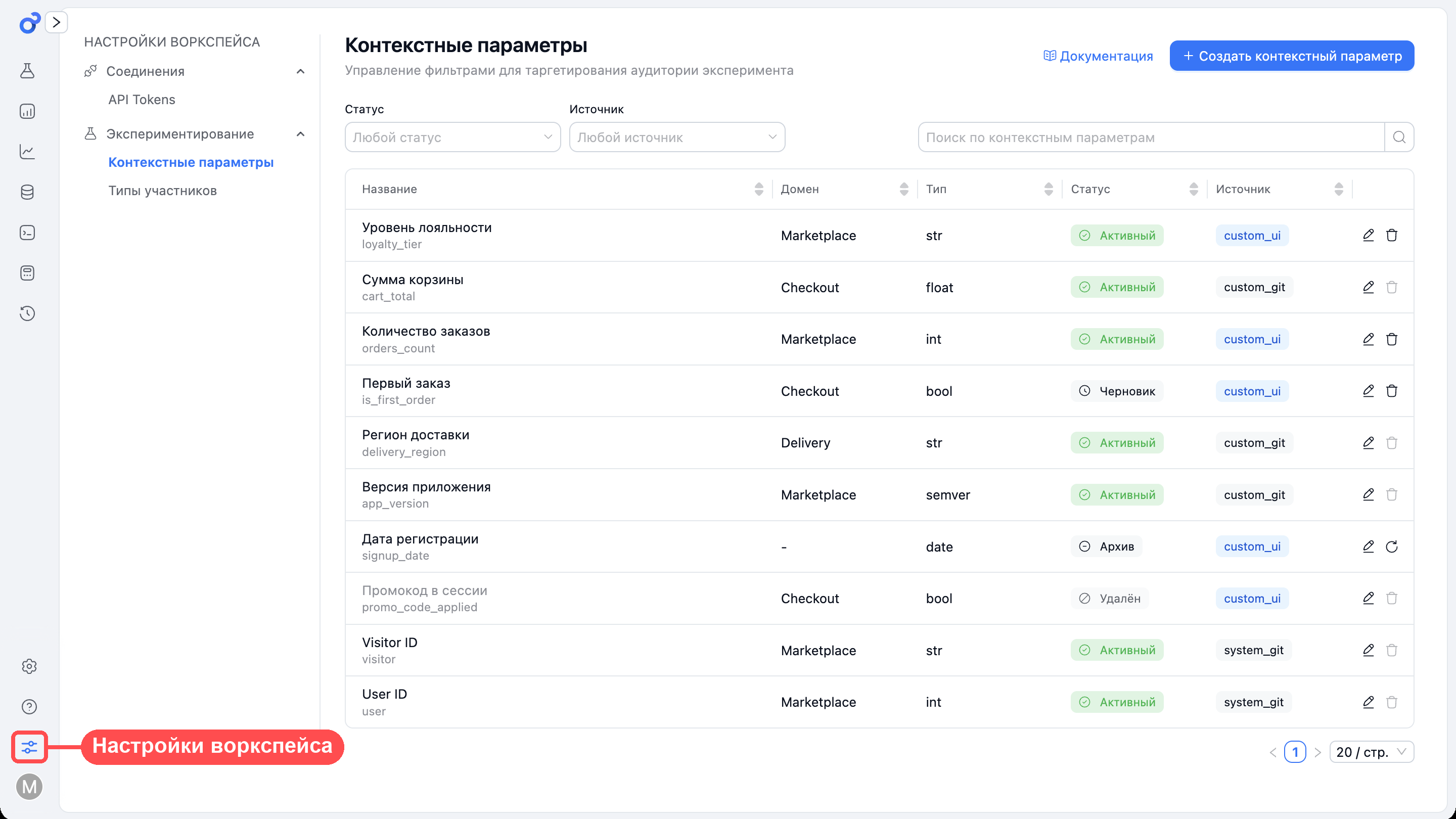 Список контекстных параметров в разделе «Настройки воркспейса»