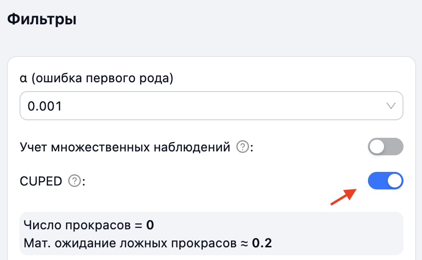 Переключатель CUPED в фильтрах отчета