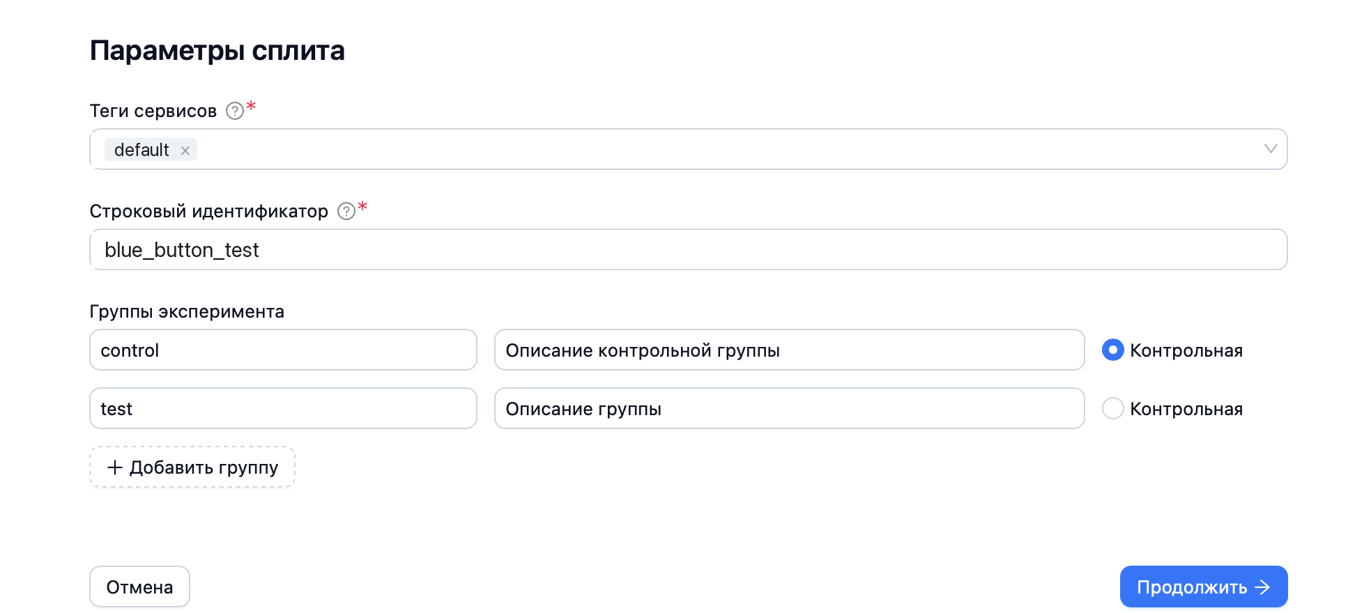 Форма параметров сплита: теги сервисов, строковый идентификатор, группы control и test