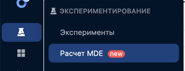 Выбор Расчета MDE