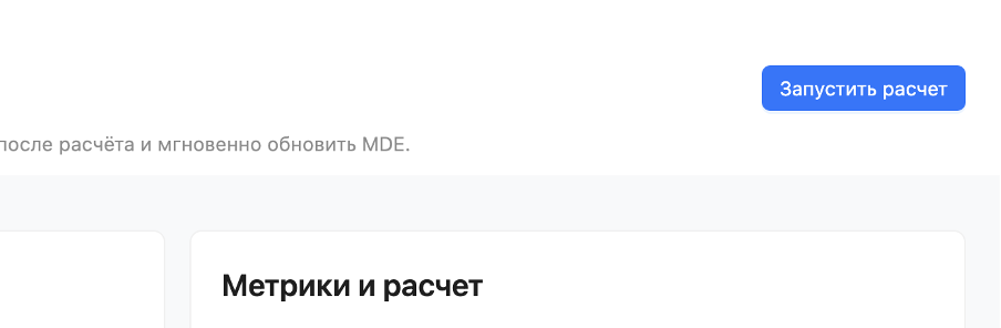 Кнопка Запустить расчет