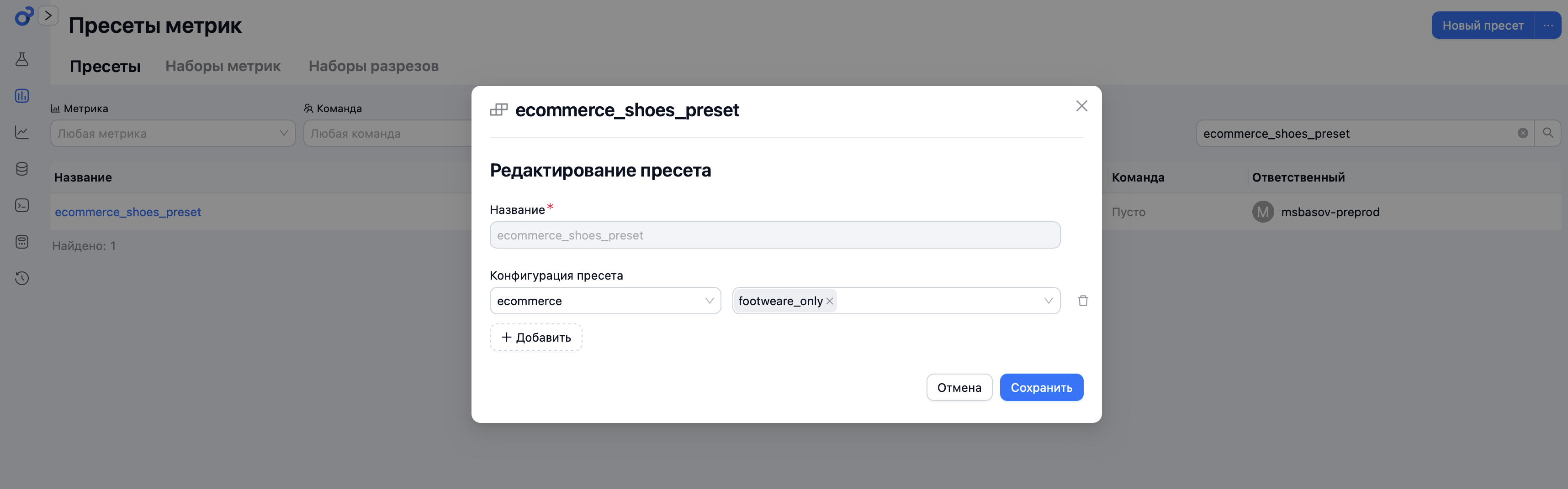 Форма пресета: набор метрик и набор разрезов