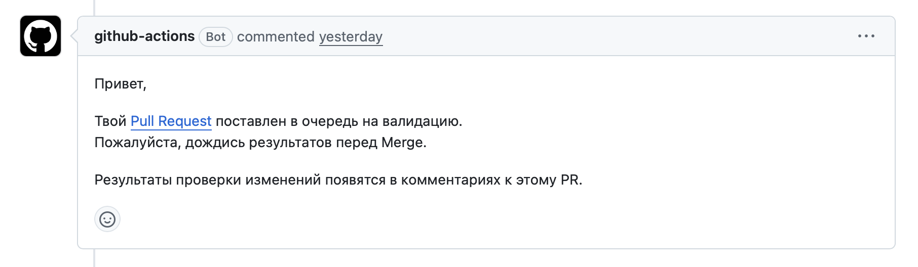 Бот ставит Pull Request в очередь на валидацию