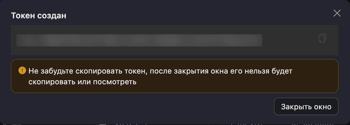 Скопировать созданный токен
